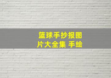 篮球手抄报图片大全集 手绘